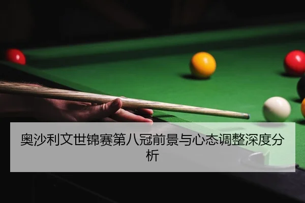 ao-sha-li-wen-shi-jin-sai-di-ba-guan-qian-jing-yu-xin-tai-tiao-zheng-shen-du-fen-xi-2-975.jpg