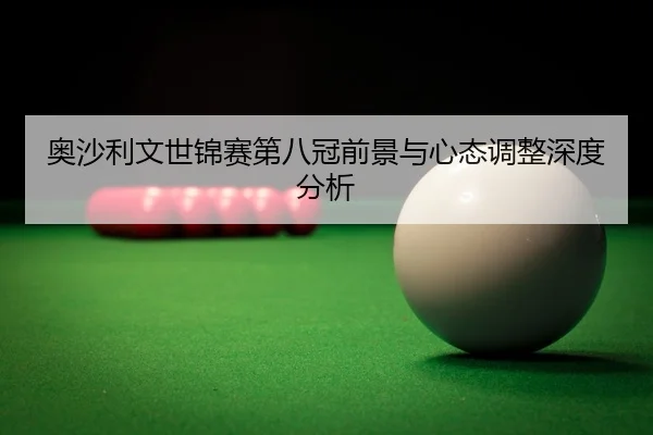 ao-sha-li-wen-shi-jin-sai-di-ba-guan-qian-jing-yu-xin-tai-tiao-zheng-shen-du-fen-xi-3-111.jpg