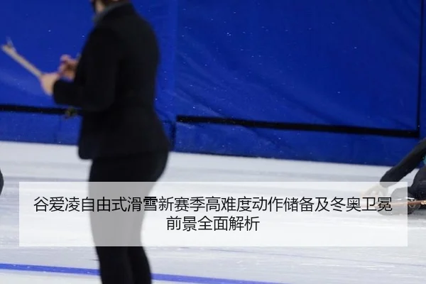 gu-ai-ling-zi-you-shi-hua-xue-xin-sai-ji-gao-nan-du-dong-zuo-chu-bei-ji-dong-ao-wei-mian-qian-jing-quan-mian-jie-xi-2-247.jpg