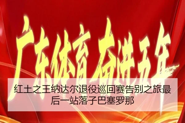 hong-tu-zhi-wang-na-da-er-tui-yi-xun-hui-sai-gao-bie-zhi-lv-zui-hou-yi-zhan-lao-zi-ba-sai-luo-na-2-379.jpg