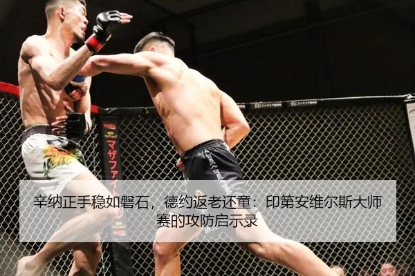 辛纳正手稳如磐石，德约返老还童：印第安维尔斯大师赛的攻防启示录