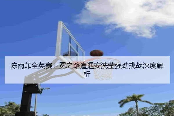 chen-yu-fei-quan-ying-sai-wei-mian-zhi-lu-zao-yu-an-xi-ying-qiang-jing-tiao-zhan-shen-du-jie-xi-2-375.jpg