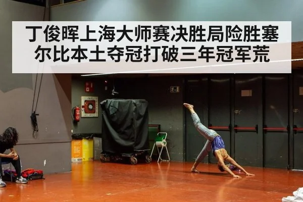 丁俊晖上海大师赛决胜局险胜塞尔比本土夺冠打破三年冠军荒