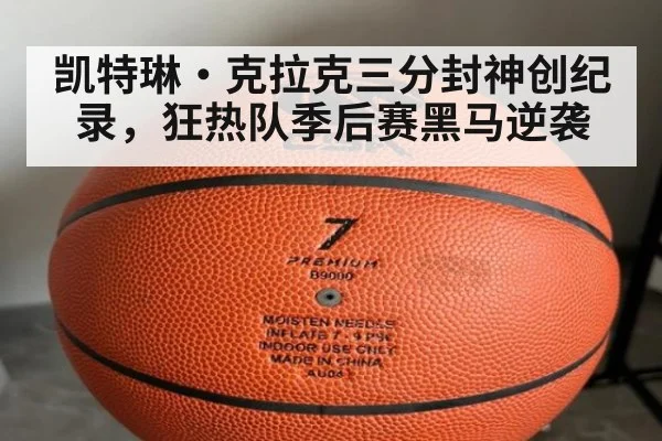 凯特琳·克拉克三分封神创纪录，狂热队季后赛黑马逆袭