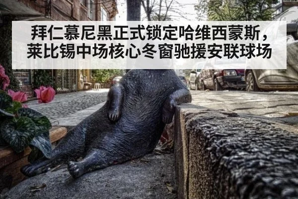 拜仁慕尼黑正式锁定哈维西蒙斯，莱比锡中场核心冬窗驰援安联球场