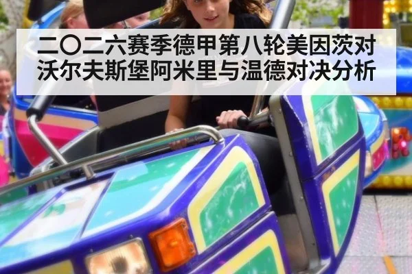 二〇二六赛季德甲第八轮美因茨对沃尔夫斯堡阿米里与温德对决分析